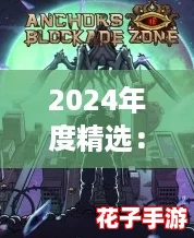 2024年度精选：史诗级骑士题材单机游戏合集推荐