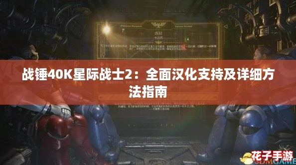 战锤40K星际战士2：全面汉化支持及详细方法指南