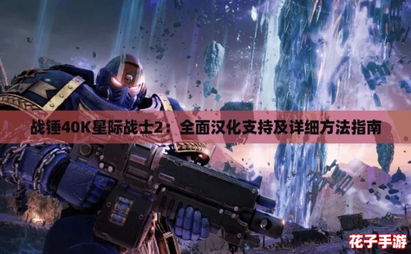 战锤40K星际战士2:全面汉化支持及详细方法指南 战锤40K星际战士2:全面汉化支持及详细方法指南