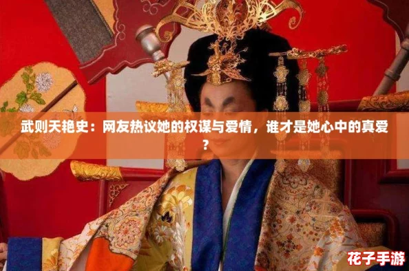 武则天艳史：网友热议她的权谋与爱情，谁才是她心中的真爱？