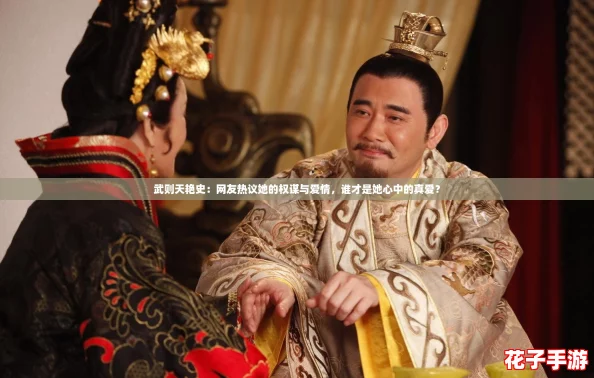武则天艳史:网友热议她的权谋与爱情,谁才是她心中的真爱? 武则天艳史:网友热议她的权谋与爱情,谁才是她心中的真爱?
