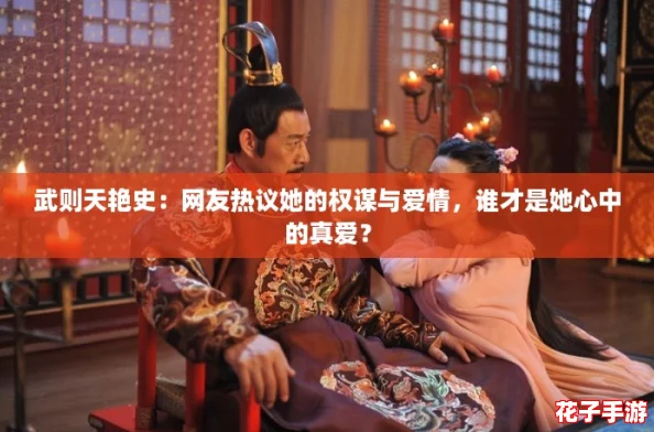武则天艳史:网友热议她的权谋与爱情,谁才是她心中的真爱? 武则天艳史:网友热议她的权谋与爱情,谁才是她心中的真爱?