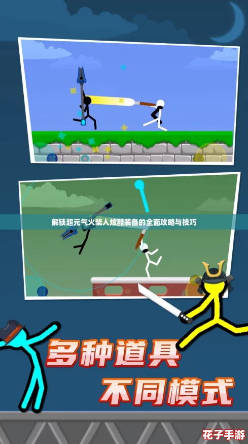 解锁超元气火柴人炫酷装备的全面攻略与技巧