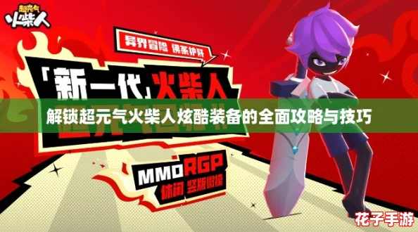 解锁超元气火柴人炫酷装备的全面攻略与技巧