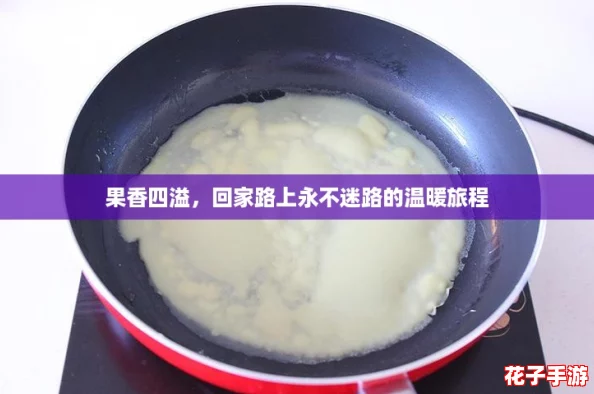 果香四溢，回家路上永不迷路的温暖旅程
