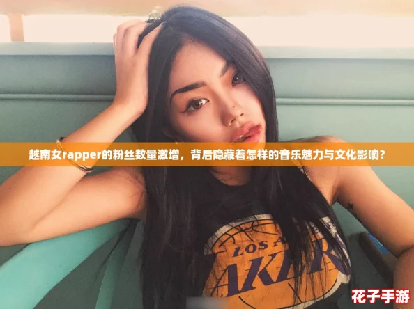 越南女rapper的粉丝数量激增，背后隐藏着怎样的音乐魅力与文化影响？
