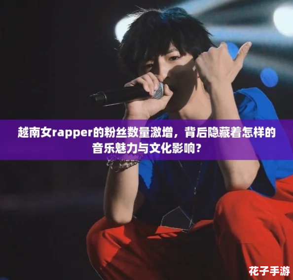 越南女rapper的粉丝数量激增，背后隐藏着怎样的音乐魅力与文化影响？