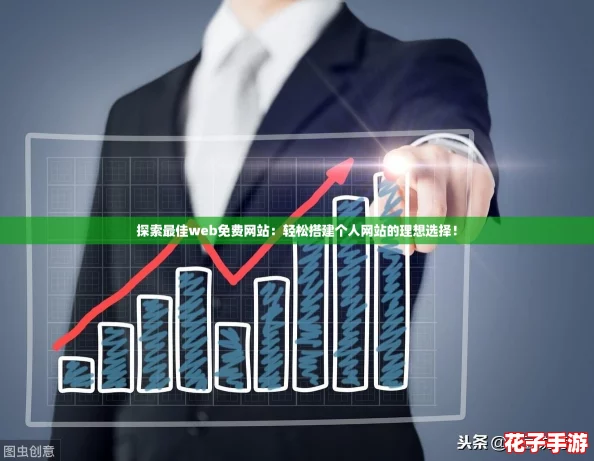探索最佳web免费网站：轻松搭建个人网站的理想选择！
