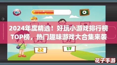 2024年度精选！好玩小游戏排行榜TOP榜，热门趣味游戏大合集来袭