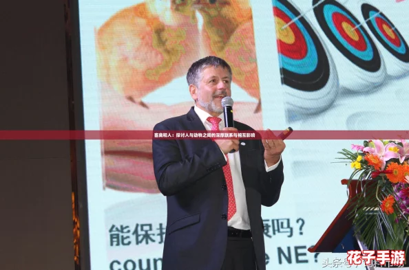 畜禽和人：探讨人与动物之间的深厚联系与相互影响