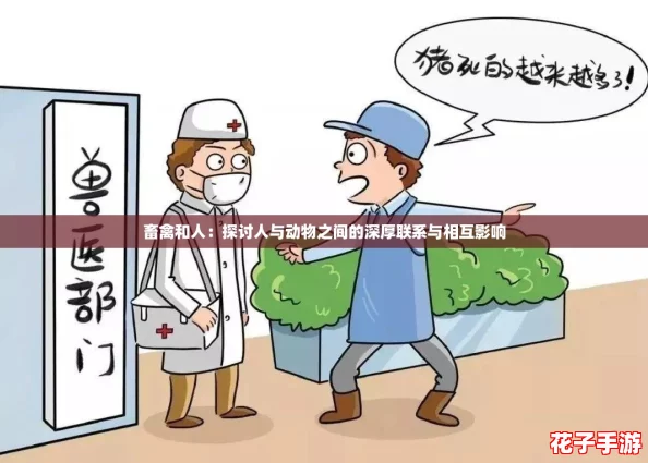 畜禽和人：探讨人与动物之间的深厚联系与相互影响