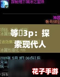 等鹹3p：探索现代人际关系中的欲望与界限