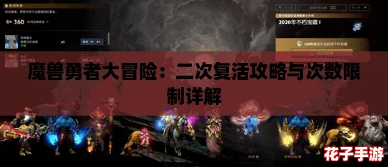 魔兽勇者大冒险：二次复活攻略与次数限制详解