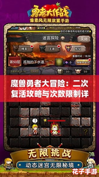 魔兽勇者大冒险：二次复活攻略与次数限制详解