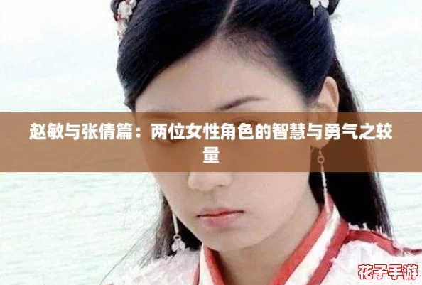 赵敏与张倩篇：两位女性角色的智慧与勇气之较量
