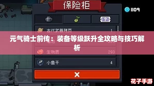 元气骑士前传：装备等级跃升全攻略与技巧解析