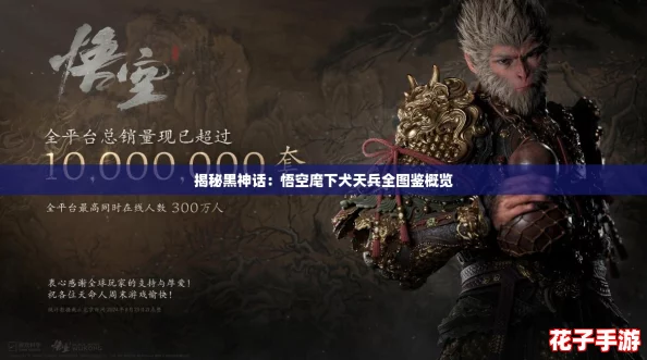 揭秘黑神话：悟空麾下犬天兵全图鉴概览