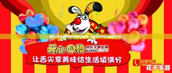 我们一起欢庆嘟噜嘟噜的欢乐盛典,感受无尽快乐与团结的力量! 我们一起欢庆嘟噜嘟噜的欢乐盛典,感受无尽快乐与团结的力量!