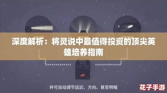 深度解析:将灵说中最值得投资的顶尖英雄培养指南 深度解析:将灵说中最值得投资的顶尖英雄培养指南