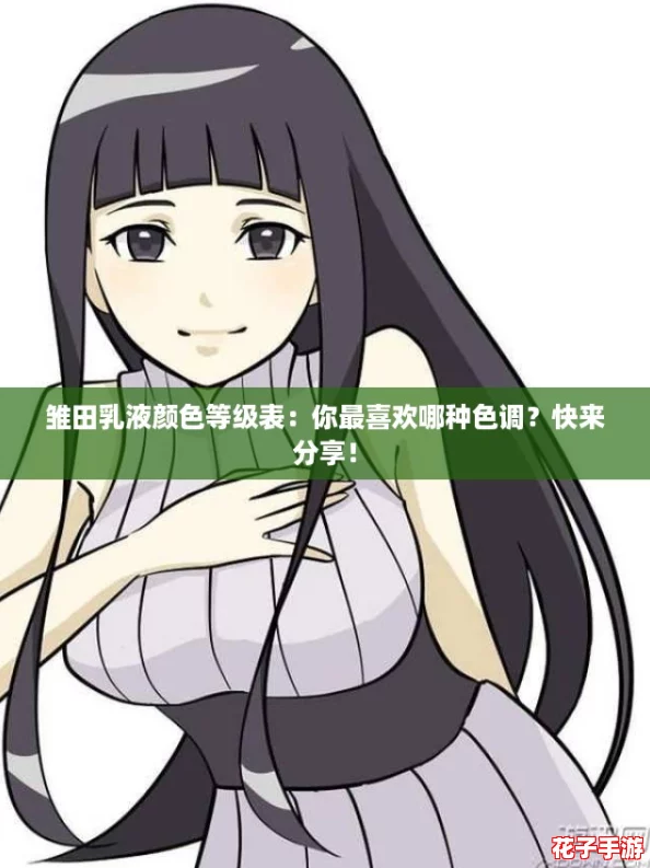 雏田乳液颜色等级表：你最喜欢哪种色调？快来分享！