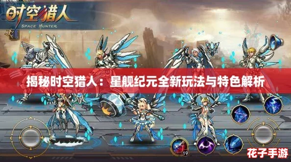 揭秘时空猎人：星舰纪元全新玩法与特色解析