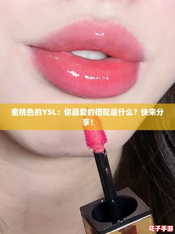 蜜桃色的YSL：你最爱的搭配是什么？快来分享！