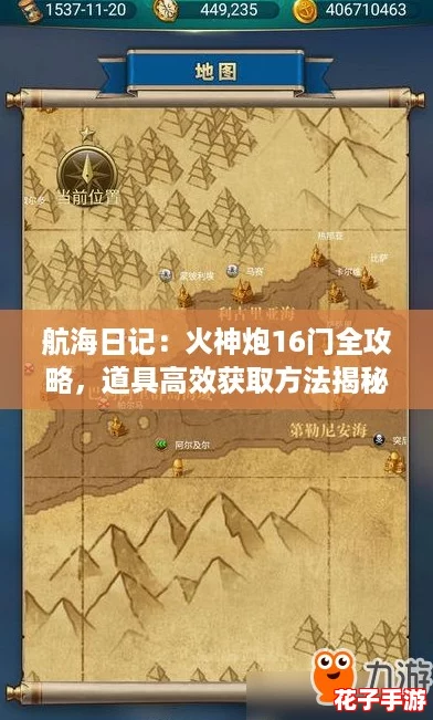 航海日记：火神炮16门全攻略，道具高效获取方法揭秘