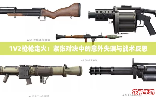 1V2枪枪走火:紧张对决中的意外失误与战术反思 1V2枪枪走火:紧张对决中的意外失误与战术反思
