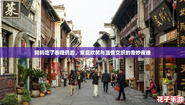 妈妈吃了春晚药后，家庭欢笑与温情交织的奇妙夜晚