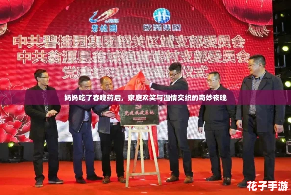 妈妈吃了春晚药后，家庭欢笑与温情交织的奇妙夜晚