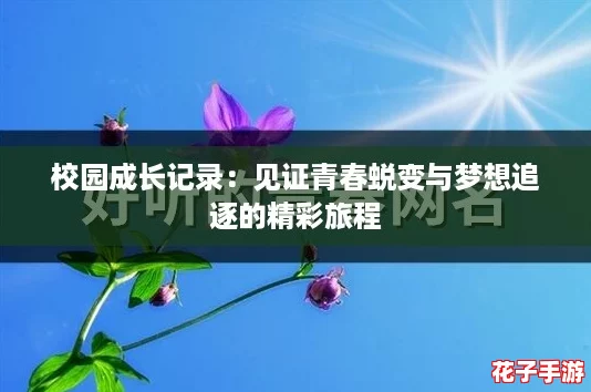 校园成长记录：见证青春蜕变与梦想追逐的精彩旅程