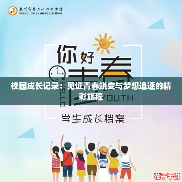 校园成长记录：见证青春蜕变与梦想追逐的精彩旅程