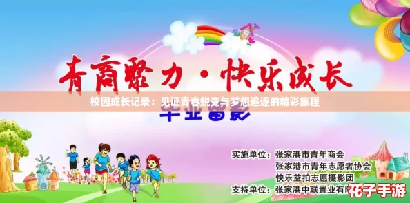 校园成长记录：见证青春蜕变与梦想追逐的精彩旅程
