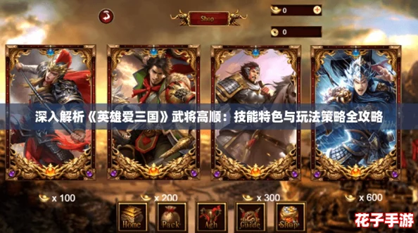 深入解析《英雄爱三国》武将高顺：技能特色与玩法策略全攻略