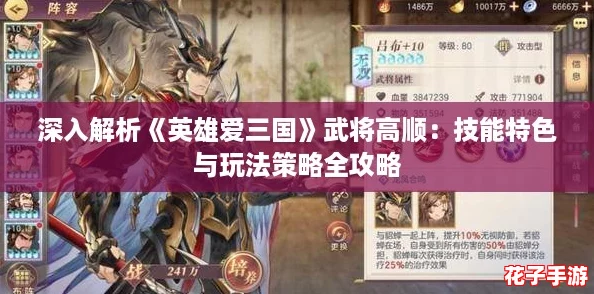 深入解析《英雄爱三国》武将高顺：技能特色与玩法策略全攻略