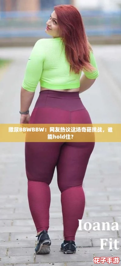 撒尿BBWBBW：网友热议这场奇葩挑战，谁能hold住？
