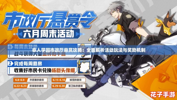 非人学园市政厅悬赏攻略：全面解析活动玩法与奖励机制