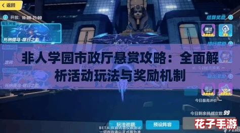 非人学园市政厅悬赏攻略：全面解析活动玩法与奖励机制