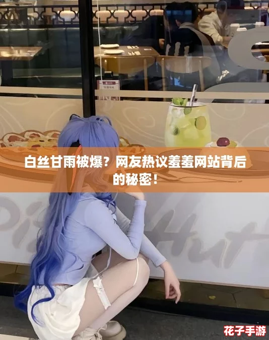 白丝甘雨被爆?网友热议羞羞网站背后的秘密! 白丝甘雨被爆?网友热议羞羞网站背后的秘密!