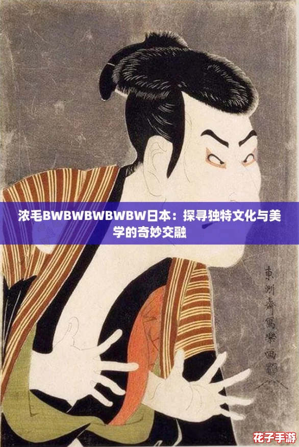 浓毛BWBWBWBWBW日本：探寻独特文化与美学的奇妙交融