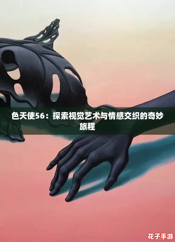 色天使56：探索视觉艺术与情感交织的奇妙旅程