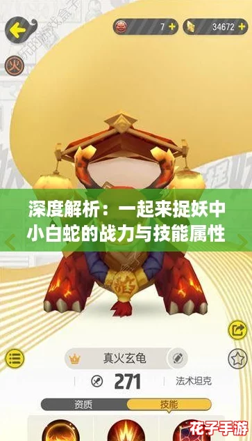 深度解析：一起来捉妖中小白蛇的战力与技能属性，全面图鉴攻略助你称霸妖灵界！