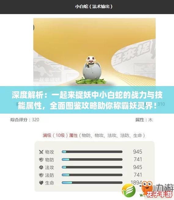 深度解析：一起来捉妖中小白蛇的战力与技能属性，全面图鉴攻略助你称霸妖灵界！
