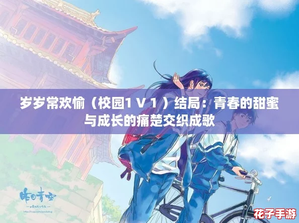 岁岁常欢愉（校园1 V 1 ）结局：青春的甜蜜与成长的痛楚交织成歌