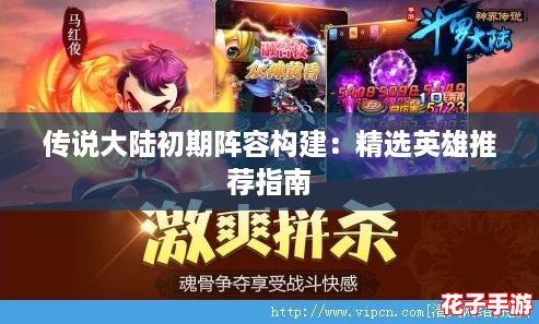 传说大陆初期阵容构建：精选英雄推荐指南