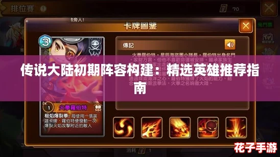 传说大陆初期阵容构建:精选英雄推荐指南 传说大陆初期阵容构建:精选英雄推荐指南
