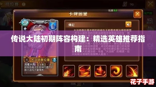 传说大陆初期阵容构建:精选英雄推荐指南 传说大陆初期阵容构建:精选英雄推荐指南