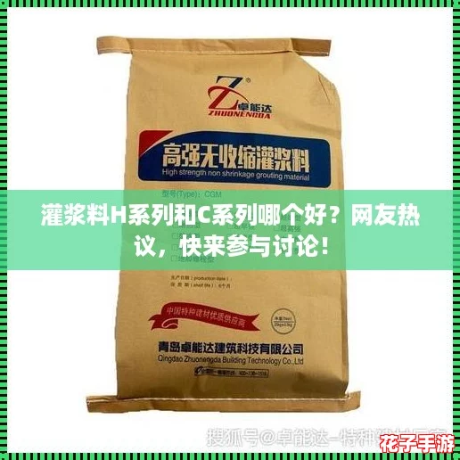 灌浆料H系列和C系列哪个好？网友热议，快来参与讨论！