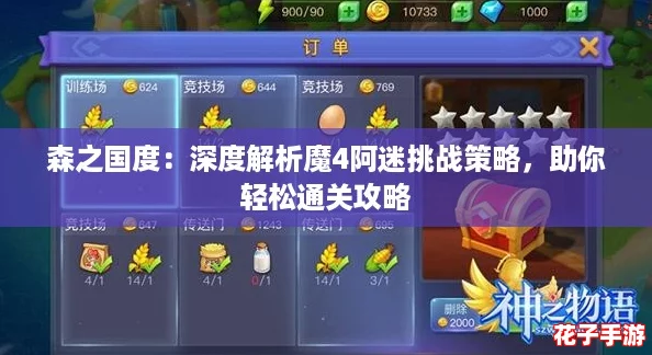 森之国度：深度解析魔4阿迷挑战策略，助你轻松通关攻略