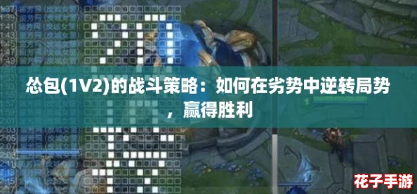 怂包(1V2)的战斗策略：如何在劣势中逆转局势，赢得胜利
